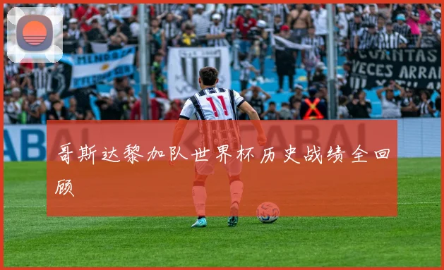 哥斯达黎加队世界杯历史战绩全回顾