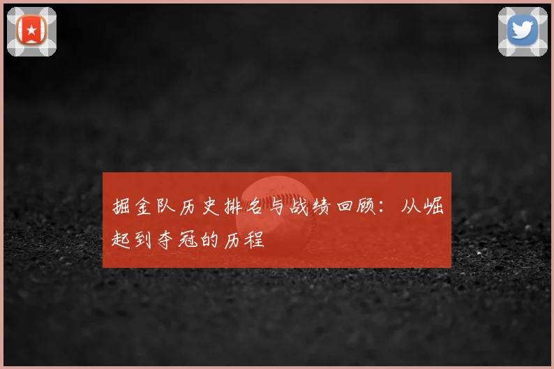 掘金队历史排名与战绩回顾：从崛起到夺冠的历程