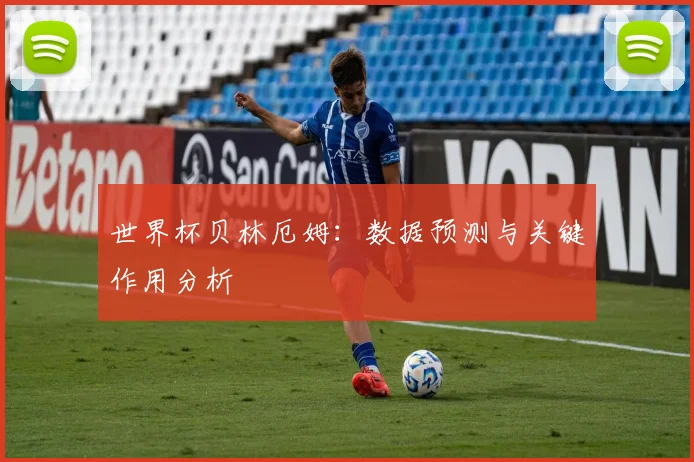 世界杯贝林厄姆：数据预测与关键作用分析