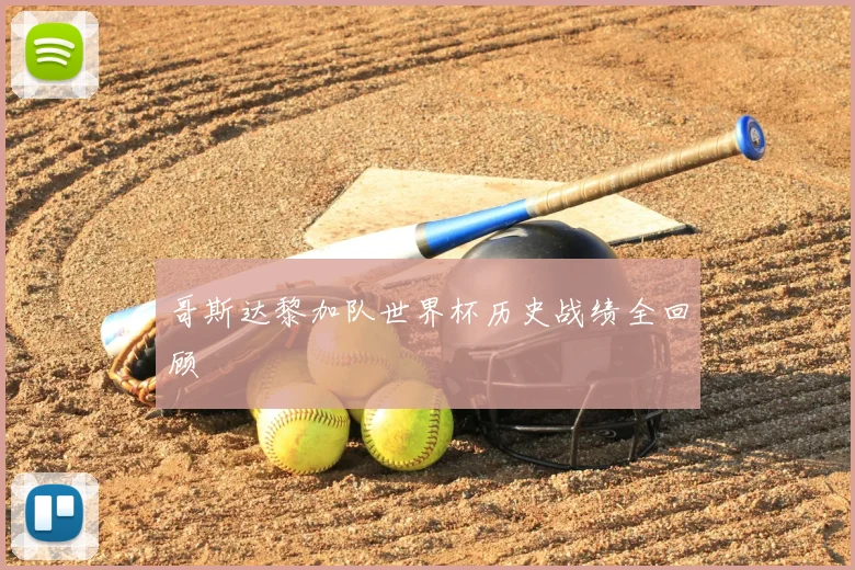 哥斯达黎加队世界杯历史战绩全回顾