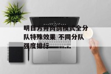 明日方舟肉鸽模式全分队特殊效果 不同分队强度排行