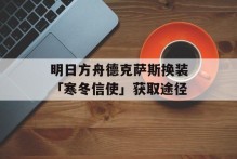 明日方舟德克萨斯换装「寒冬信使」获取途径