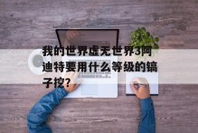 我的世界虚无世界3阿迪特要用什么等级的镐子挖？