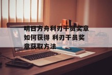 明日方舟利刃干员奖章如何获得 利刃干员奖章获取方法
