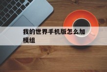 我的世界手机版怎么加模组