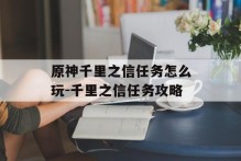 原神千里之信任务怎么玩-千里之信任务攻略