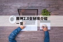 原神2.0全秘境介绍一览