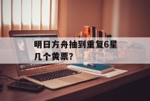 明日方舟抽到重复6星几个黄票？