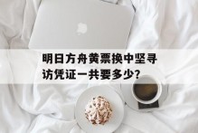 明日方舟黄票换中坚寻访凭证一共要多少？