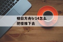 明日方舟tr14怎么把怪推下去