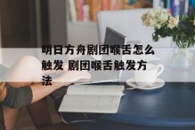 明日方舟剧团喉舌怎么触发 剧团喉舌触发方法