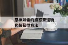 原神如雷的盛怒圣遗物套装获得方法