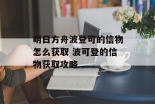 明日方舟波登可的信物怎么获取 波可登的信物获取攻略