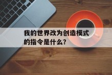 我的世界改为创造模式的指令是什么？