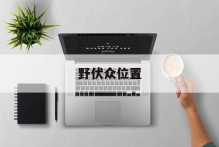 野伏众位置