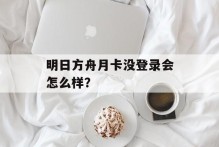 明日方舟月卡没登录会怎么样？