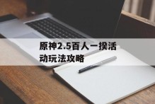 原神2.5百人一揆活动玩法攻略