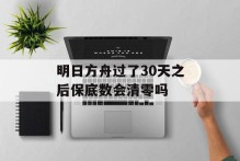 明日方舟过了30天之后保底数会清零吗