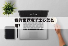 我的世界海洋之心怎么用？