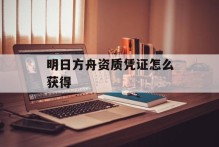明日方舟资质凭证怎么获得