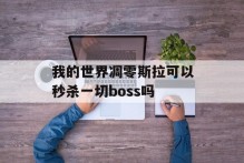 我的世界凋零斯拉可以秒杀一切boss吗