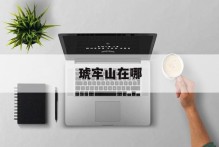 琥牢山在哪