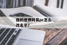 我的世界网易pc怎么改名字？