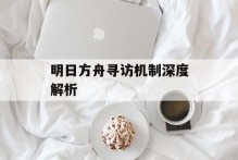 明日方舟寻访机制深度解析