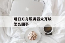 明日方舟服务器未开放怎么回事