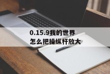 0.15.9我的世界怎么把操纵杆放大
