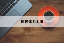 原神体力上限