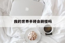 我的世界半砖会刷怪吗