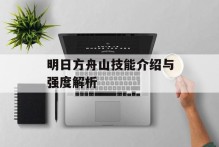 明日方舟山技能介绍与强度解析