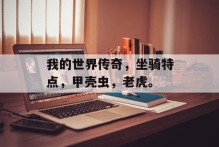 我的世界传奇，坐骑特点，甲壳虫，老虎。