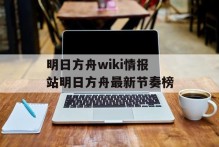 明日方舟wiki情报站明日方舟最新节奏榜