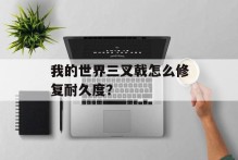 我的世界三叉戟怎么修复耐久度？