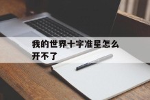 我的世界十字准星怎么开不了