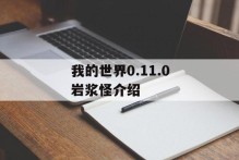 我的世界0.11.0岩浆怪介绍