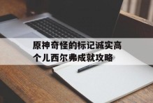 原神奇怪的标记诚实高个儿西尔弗成就攻略
