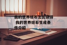 我的世界燧石怎么获得 我的世界燧石生成条件介绍