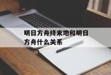 明日方舟终末地和明日方舟什么关系