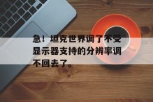 急！坦克世界调了不受显示器支持的分辨率调不回去了。