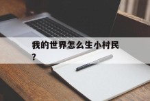 我的世界怎么生小村民？