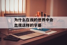 为什么在我的世界中会出现这样的字幕