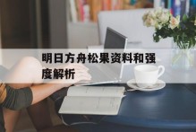 明日方舟松果资料和强度解析