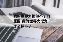 我的世界火把做不了的原因 我的世界火把为什么做不了
