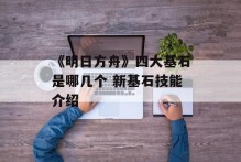 《明日方舟》四大基石是哪几个 新基石技能介绍