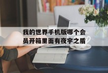 我的世界手机版哪个会员开箱里面有夜宇之盾