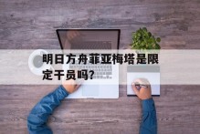 明日方舟菲亚梅塔是限定干员吗？