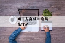 明日方舟nl10隐藏是什么